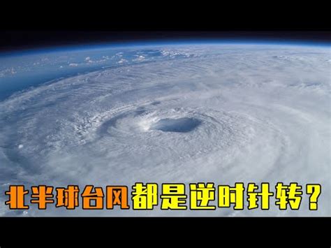 颱風是逆時針|為什麼颱風是旋轉的？颱風旋轉方向跟什麼有關？看完。